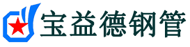 宝益德钢管五河分公司-五河声测管现货-五河本地资源现货